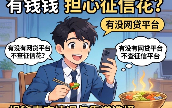 急需用钱却担心征信花?有没有网贷平台不查征信的平台?揭秘真实情况与靠谱选择