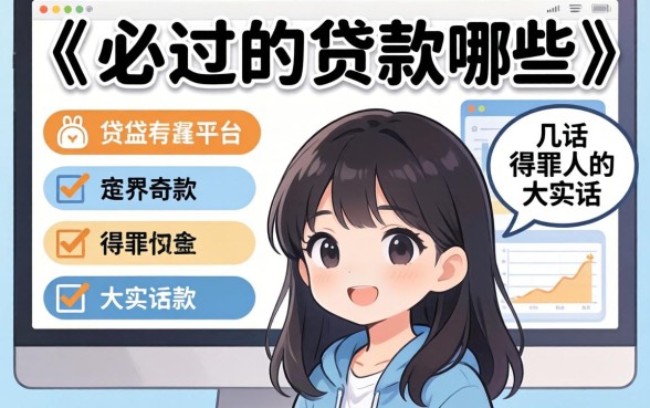 申请必过的贷款有哪些平台?说几句得罪人的大实话