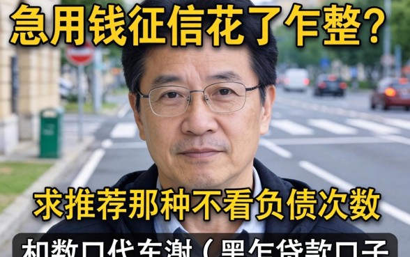 急用钱征信花了咋整？求推荐那种不看负债次数的黑户贷款口子！