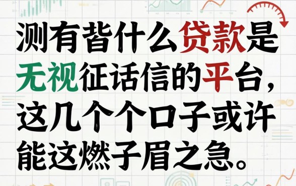 实测有什么贷款是无视征信的平台，这几个口子或许能解燃眉之急
