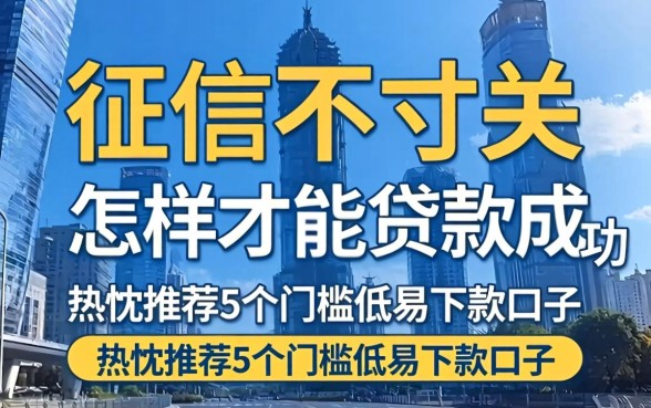 征信不过关怎样才能贷款成功，热忱推荐5个门槛低易下款口子