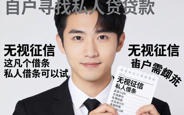 黑户寻找私人贷款：无视征信这几个私人借条可以试
