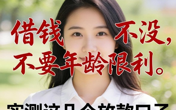 哪里借钱不需要年龄限制？实测这几个放款口子