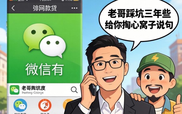 通过微信放款的网贷有哪些？老哥踩坑三年，给你掏心窝子说几句