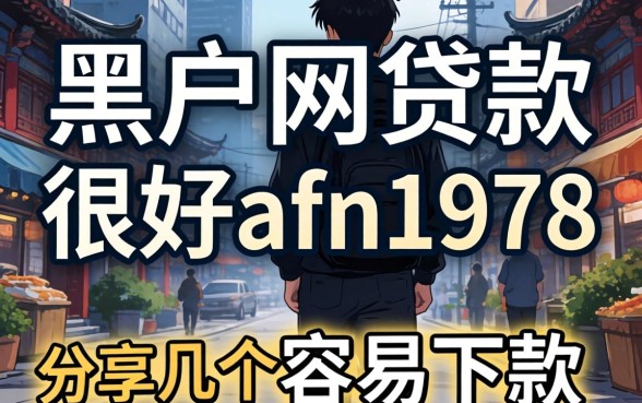 黑户网贷款很好afn1978，分享几个容易下款的