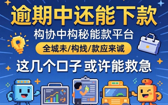 揭秘2026逾期中还能下款的平台,这几个口子或许能救急