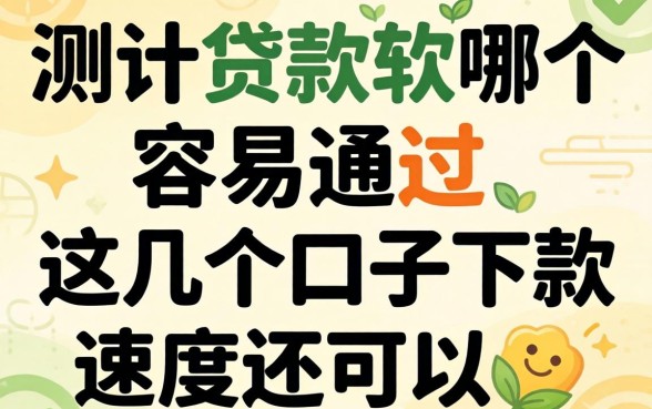 实测贷款软哪个容易通过，这几个口子下款速度还可以