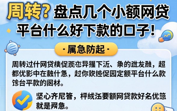 急需周转?盘点几个小额网贷平台什么好下款的口子