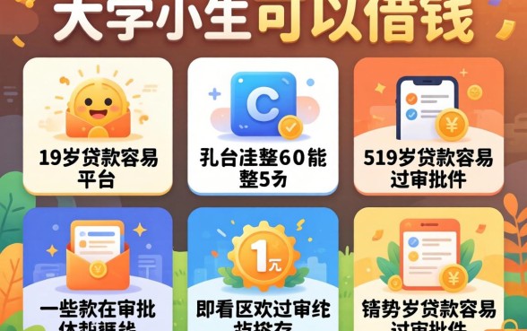 哪个软件大学生可以借钱，整合5个19岁贷款容易过审批的平台