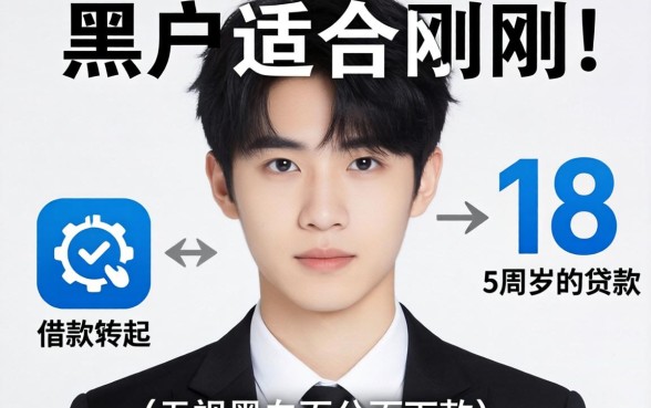黑户适合刚满18周岁的贷款，概括5个无视黑白百分百下款的借款软件