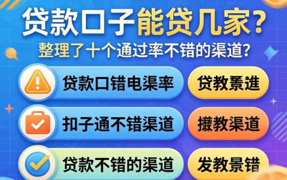揭秘贷款口子能贷几家？整理了十个通过率不错的渠道