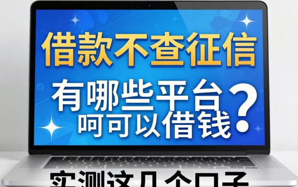 网上借款不查征信的有哪些平台可以借钱？实测这几个口子