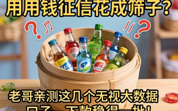 急用钱征信花成筛子?老哥亲测这几个无视大数据的口子,下款稳得一批!