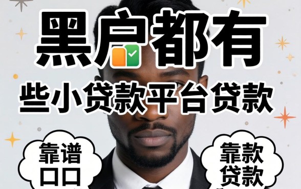 黑户都有哪些小贷款平台可以贷款的？整理几个靠谱口子