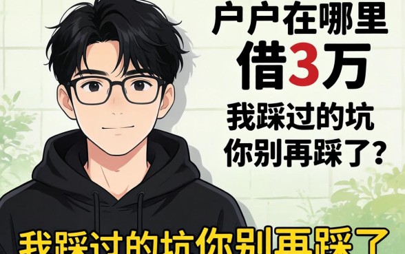 黑户在哪里可以借3万？我踩过的坑你别再踩了