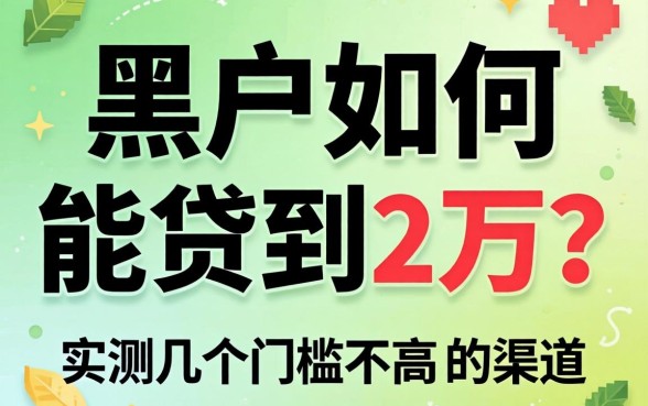 黑户如何能贷到2万？实测几个门槛不高的渠道分享