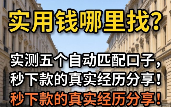 急用钱哪里找？实测五个自动匹配口子，秒下款的真实经历分享！
