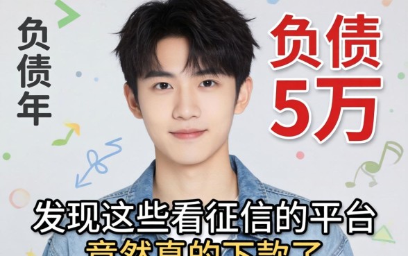 我21岁那年负债五万,发现这些不看征信的平台竟然真的下款了