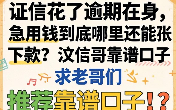 征信花了逾期在身，急用钱到底哪里还能下款？求老哥们推荐靠谱口子！