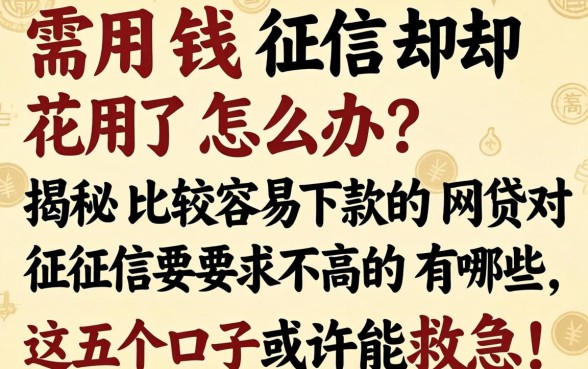 急需用钱征信却花了怎么办？揭秘比较容易下款的网贷对征信要求不高的有哪些，这五个口子或许能救急！