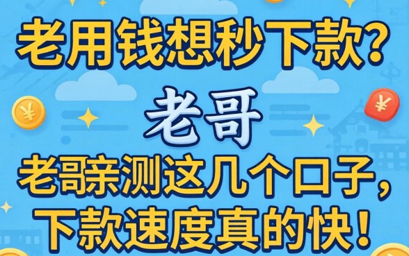 急用钱想秒下款？老哥亲测这几个口子，下款速度真的快！