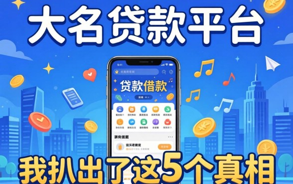 大的贷款平台有哪些可以借款的软件？我扒出了这5个真相