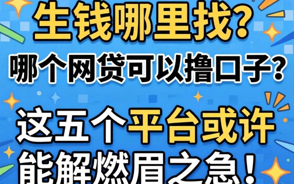 急需用钱哪里找？哪个网贷可以撸口子？这五个平台或许能解燃眉之急！