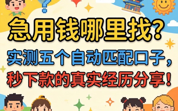 急用钱哪里找？实测五个自动匹配口子，秒下款的真实经历分享！