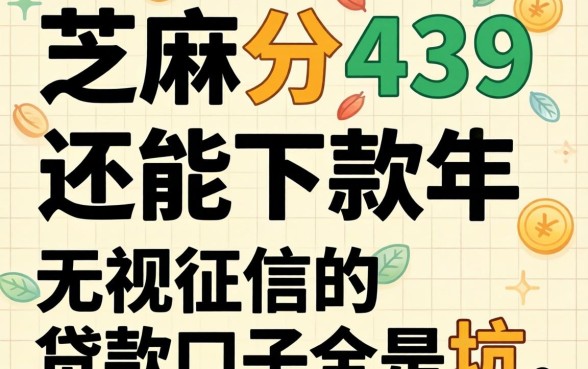 我试了芝麻分439还能下款的软件，发现无视征信的贷款口子全是坑
