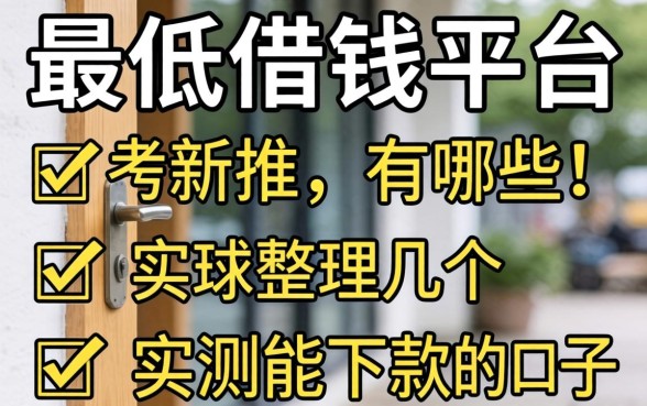 门槛最低的借钱平台有哪些？整理几个实测能下款的口子