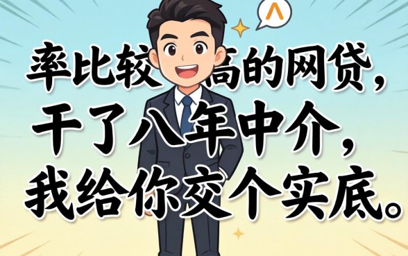 下款率比较高的网贷：干了八年中介，我给你交个实底