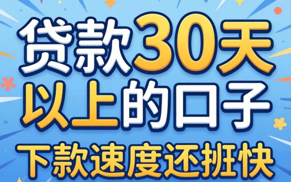 盘点几个贷款30天以上的口子，下款速度还挺快