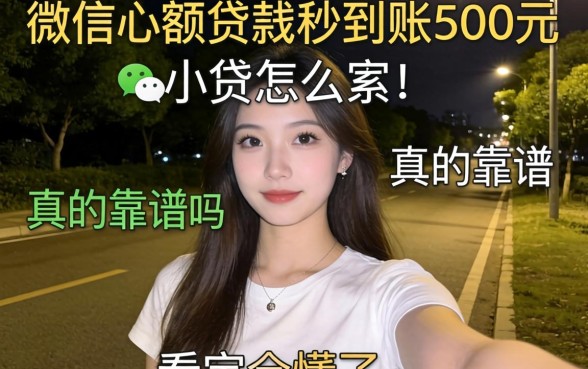深夜急需用钱怎么办？微信小额贷款秒到账500元真的靠谱吗？看完全懂了