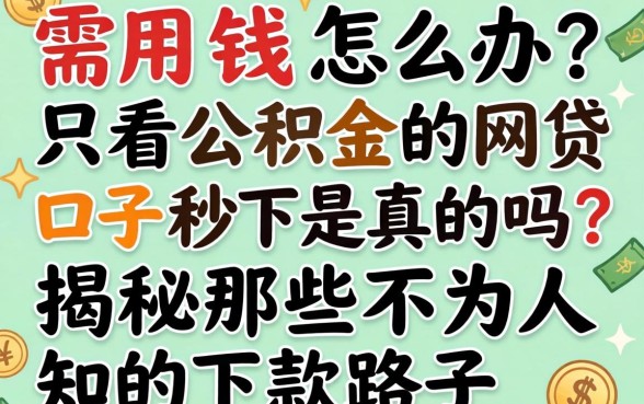 急需用钱怎么办?只看公积金的网贷口子秒下是真的吗?揭秘那些不为人知的下款路子