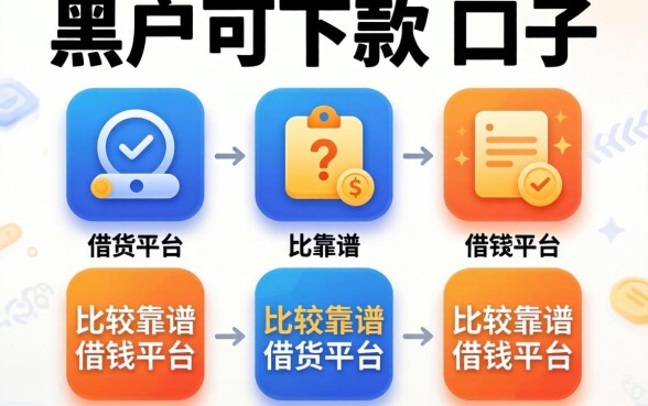 黑户可下款的口子，陈列五个比较靠谱的借钱平台