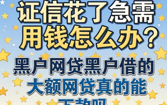 征信花了急需用钱怎么办？黑户网贷黑户借的大额网贷真的能下款吗？