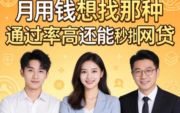 急用钱想找那种通过率高还能秒批的网贷，兄弟们有靠谱的路子推荐吗？