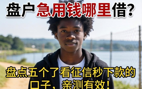 黑户急用钱哪里借？盘点五个不看征信秒下款的口子，亲测有效！