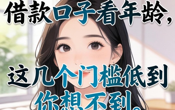 实测有没有借款口子不看年龄，这几个门槛低到你想不到