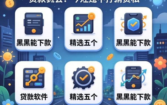 我想贷款去哪里贷，精选五个黑户能下款的软件