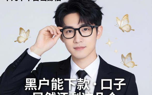 我试了十几个平台，发现黑户能下款的口子居然还剩这几个