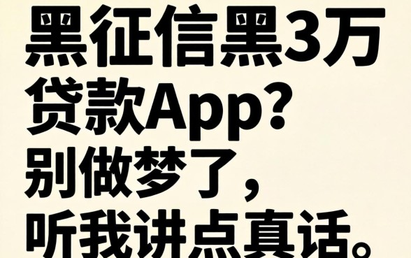 无视网黑征信黑3万贷款app？别做梦了，听我讲点真话