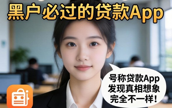 我试了市面上那些号称黑户必过的贷款app，发现真相和想象中完全不一样
