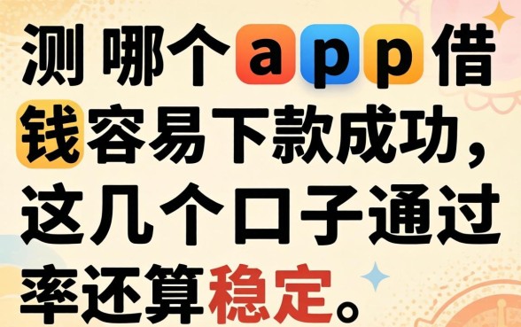 实测哪个app借钱容易下款成功，这几个口子通过率还算稳定