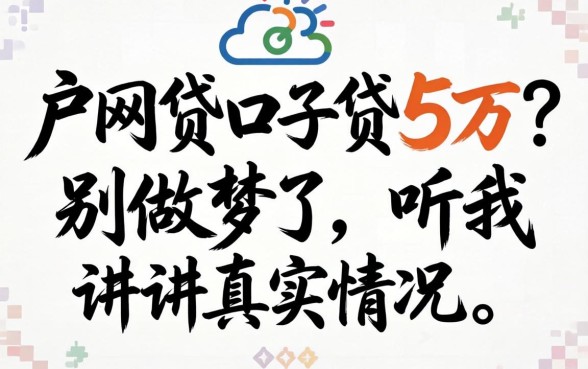 纯白户网贷口子贷5万?别做梦了,听我讲讲真实情况