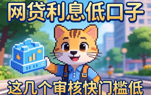 揭秘网贷利息低口子：这几个审核快门槛低的渠道