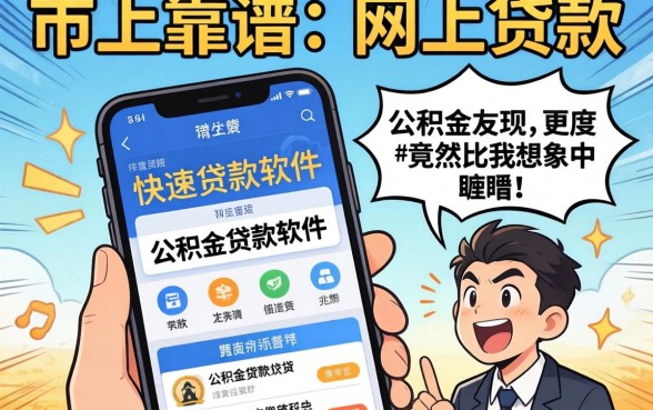 我试了市面上最靠谱的网上贷款，发现公积金快速贷款软件的额度竟然比我想象中更离谱