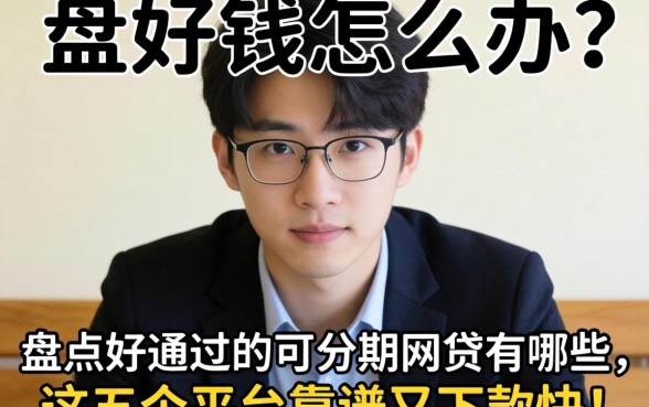 急需用钱怎么办?盘点好通过的可分期的网贷有哪些,这五个平台靠谱又下款快!
