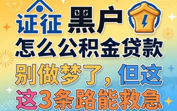 征信黑户怎么公积金贷款的？别做梦了，但这3条路能救急