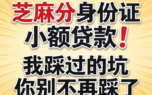 芝麻分身份证小额贷款，我踩过的坑你别再踩了